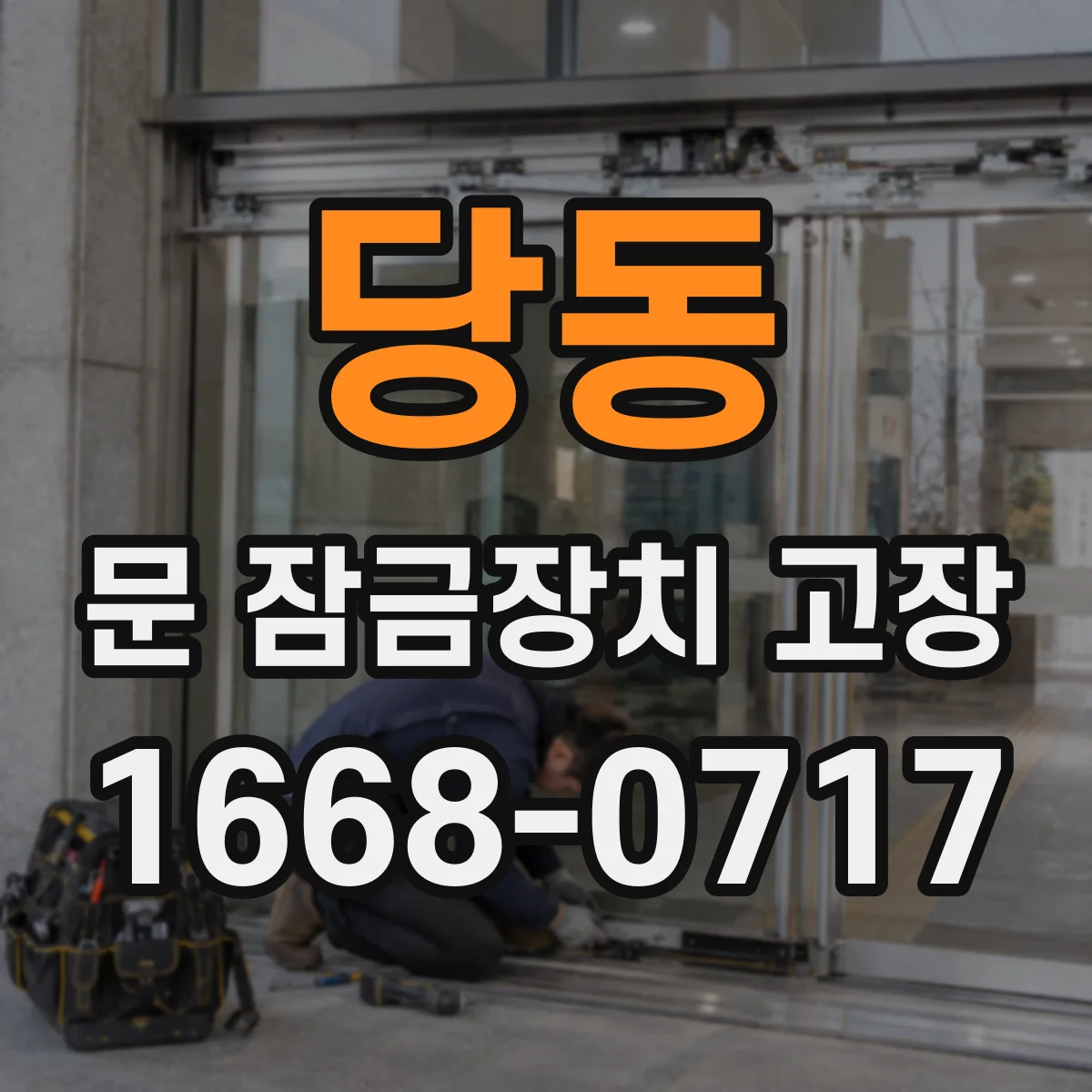 당동 문 잠금장치 고장