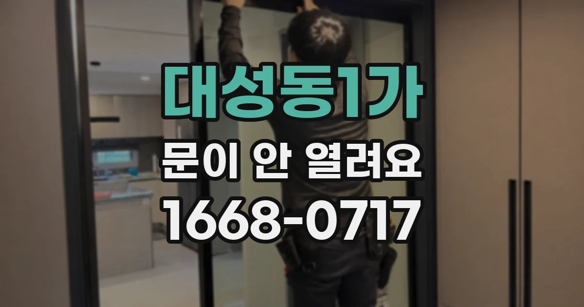 대성동1가 문이 안 열려요
