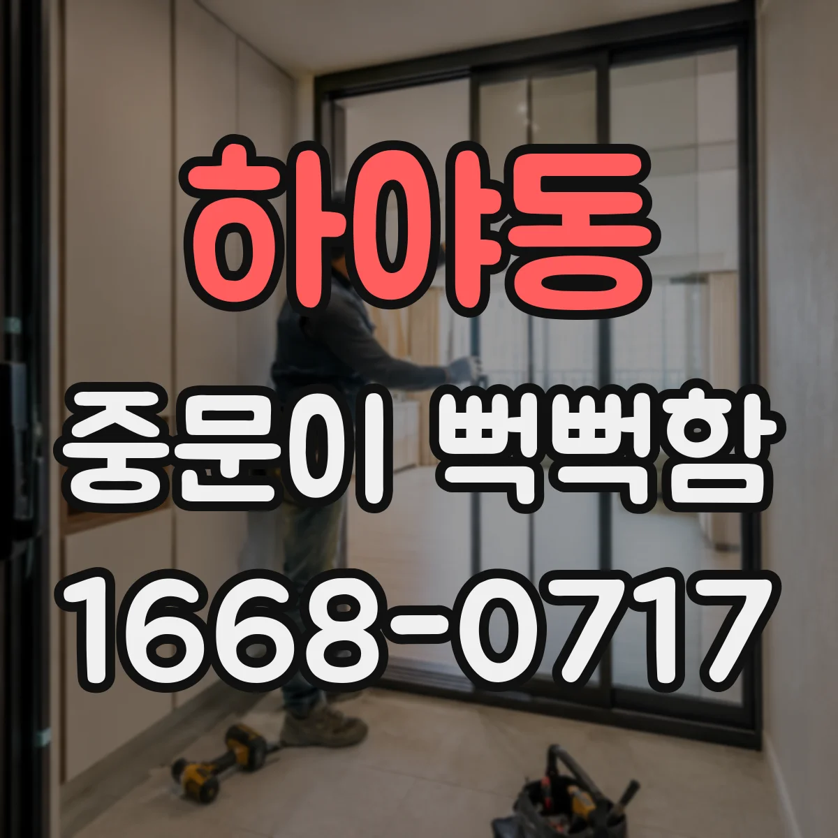 하야동 중문이 뻑뻑함