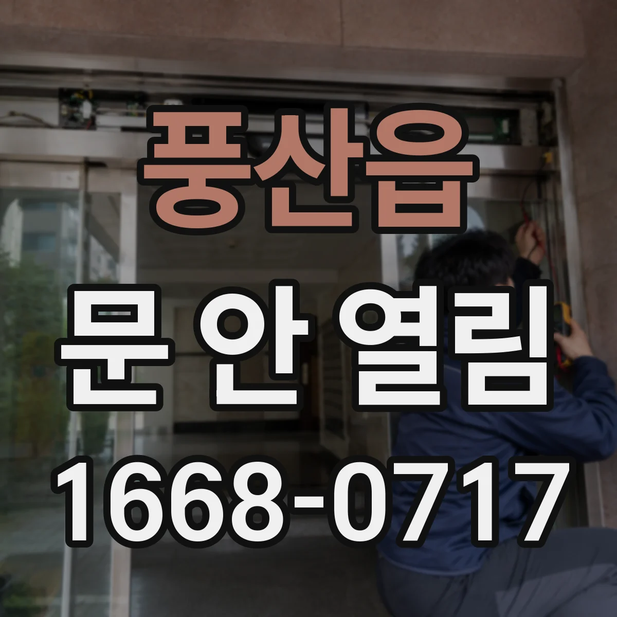 풍산읍 문 안 열림