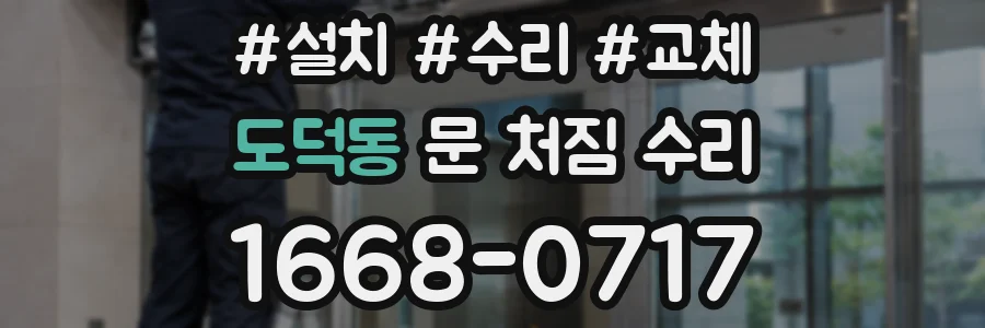 도덕동 문 처짐 수리