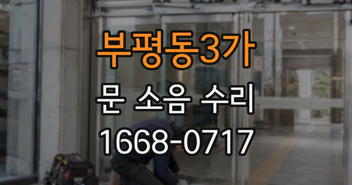 부평동3가 문 소음 수리