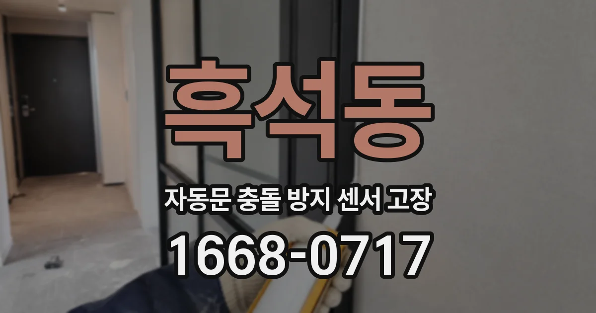 흑석동 자동문 충돌 방지 센서 고장
