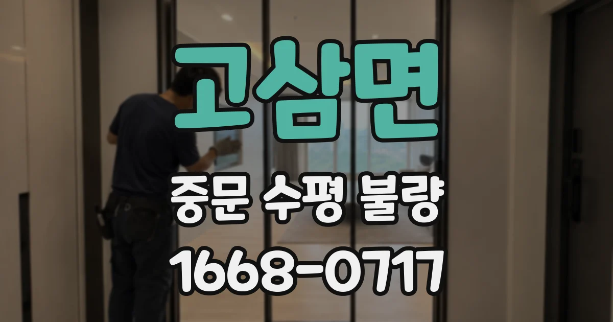 고삼면 중문 수평 불량