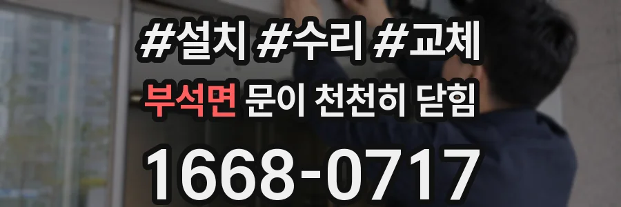 부석면 문이 천천히 닫힘