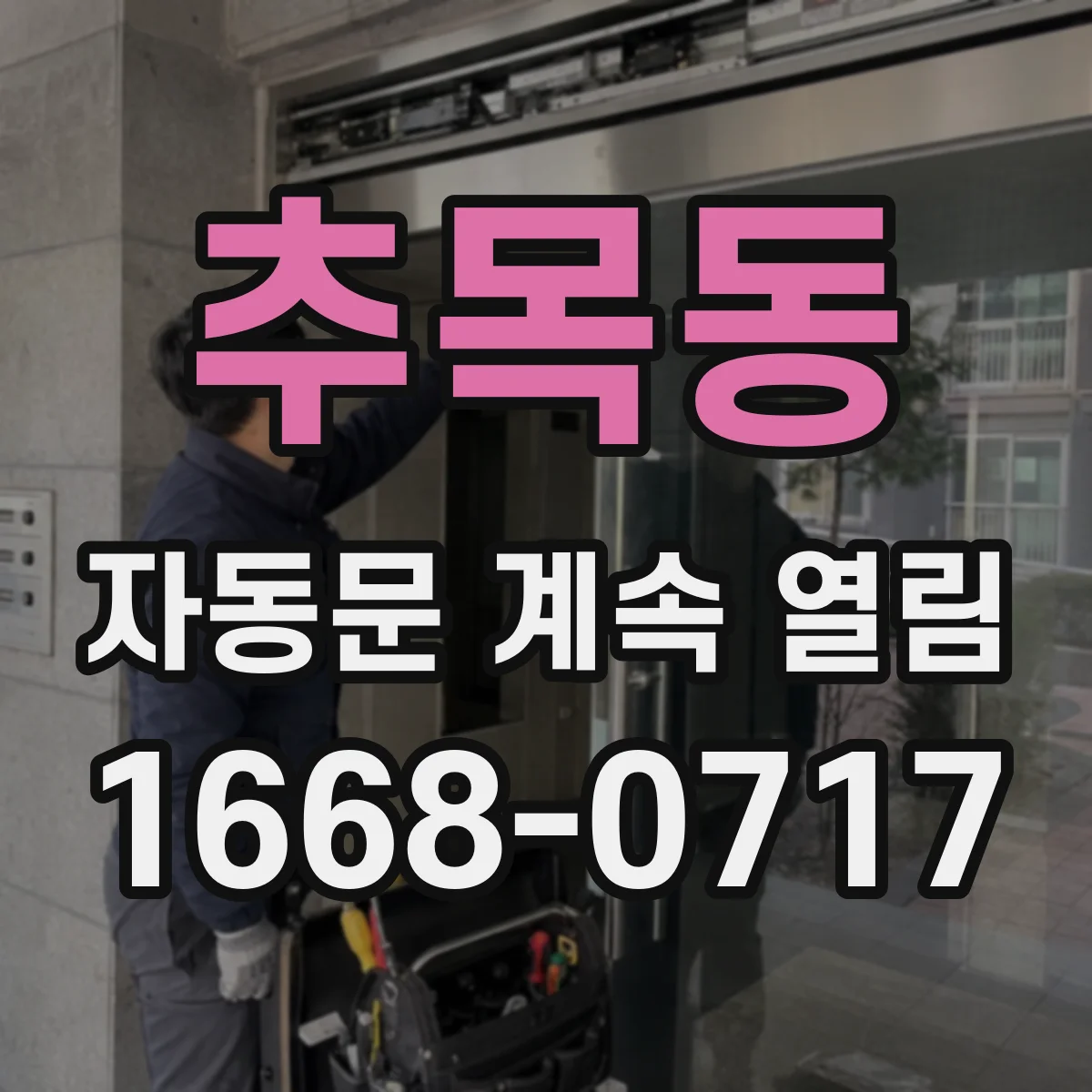 추목동 자동문 계속 열림