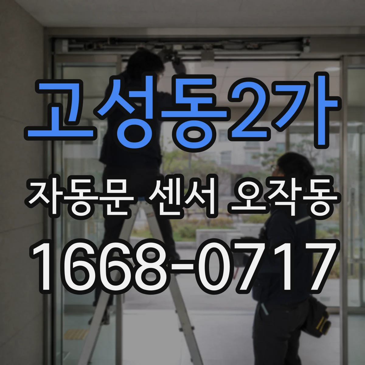 고성동2가 자동문 센서 오작동