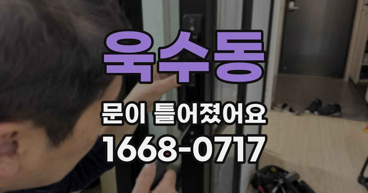 욱수동 문이 틀어졌어요