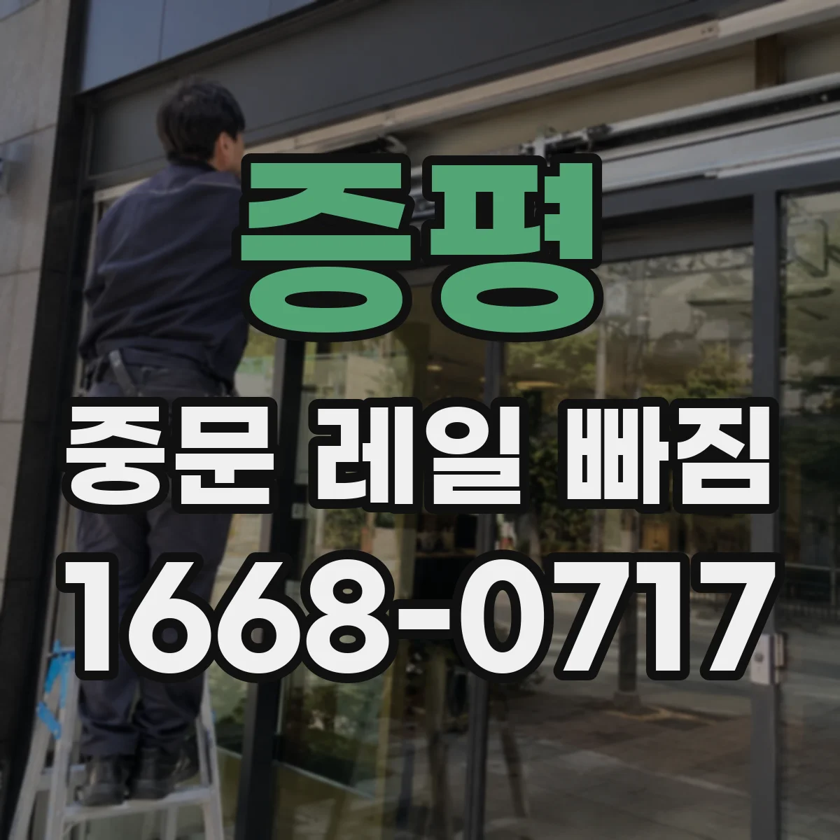 증평 중문 레일 빠짐 나면 트랙 수평과 변형 체크 순서