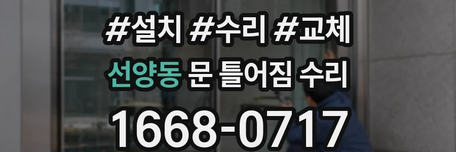 선양동 문 틀어짐 수리