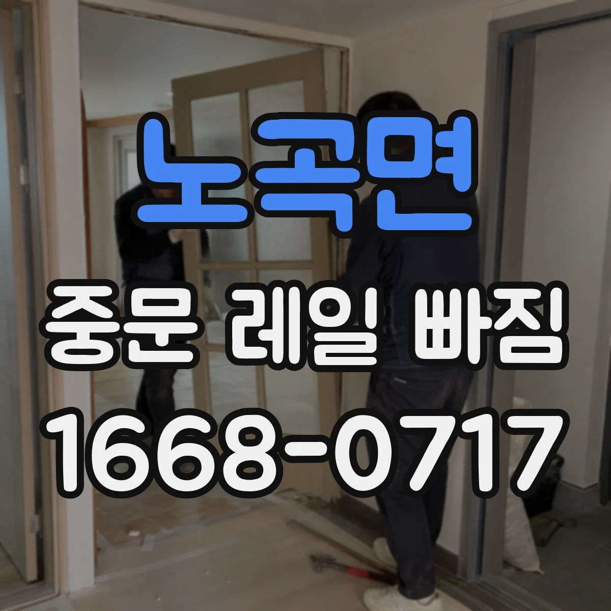 노곡면 중문 레일 빠짐