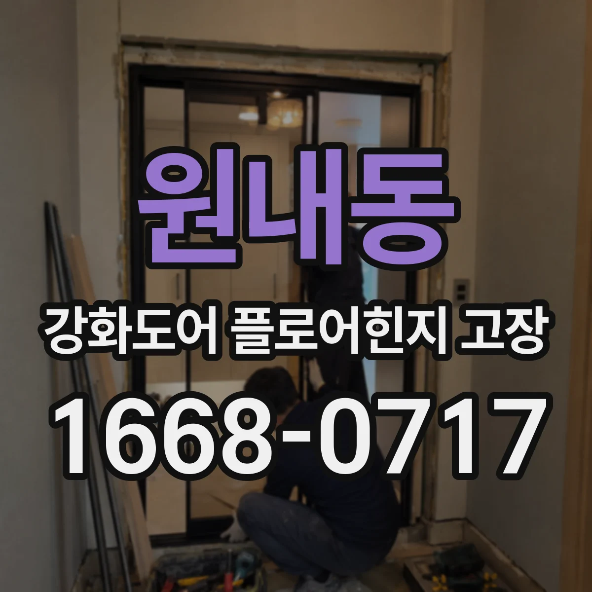 원내동 강화도어 플로어힌지 고장