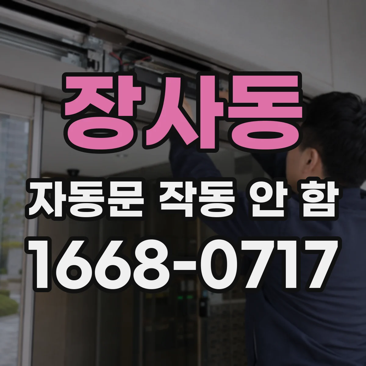 장사동 자동문 작동 안 함