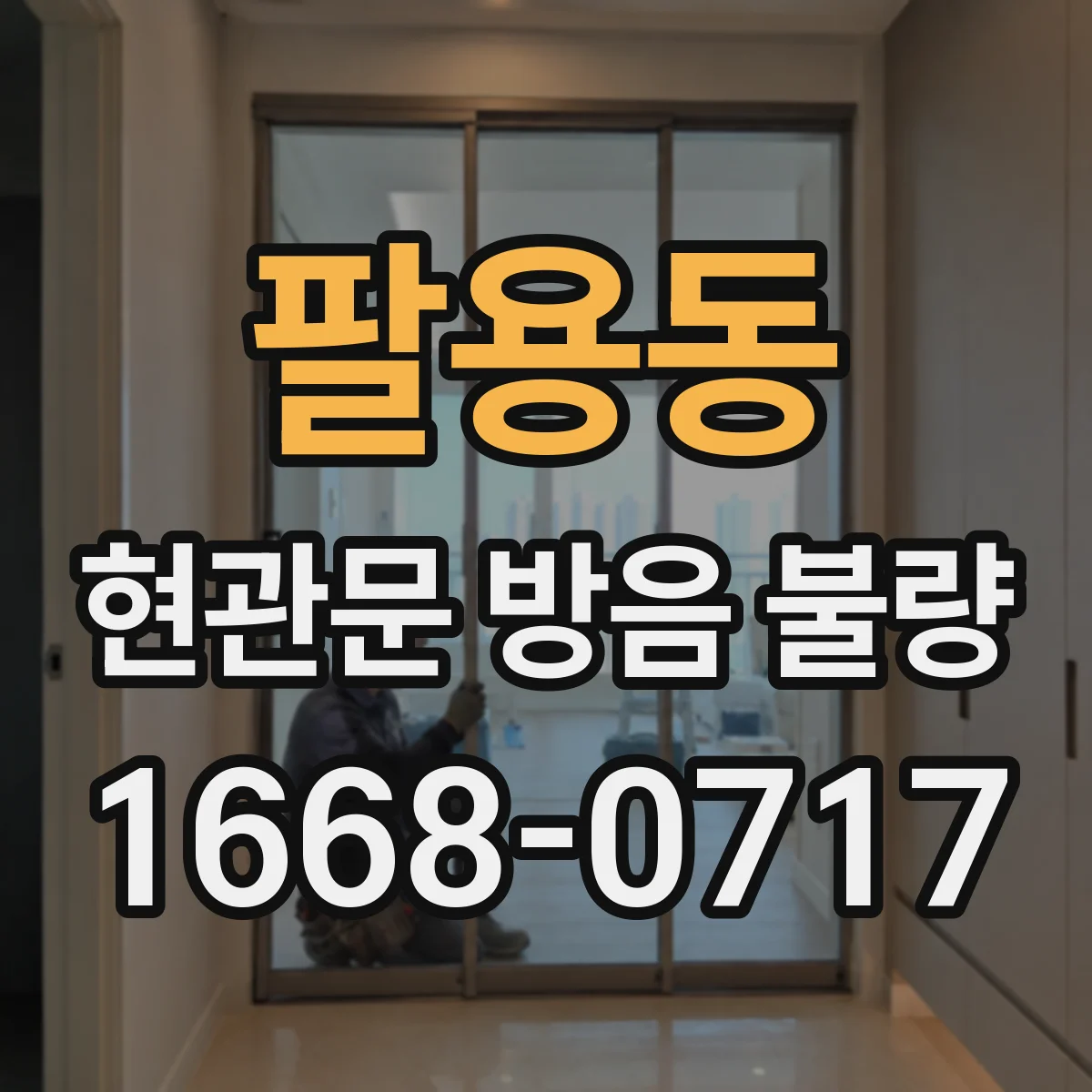 팔용동 현관문 방음 불량