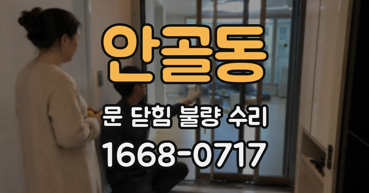 안골동 문 닫힘 불량 수리