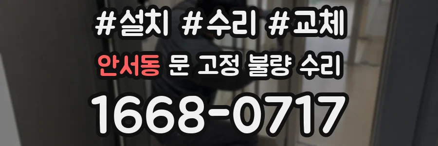 안서동 문 고정 불량 수리