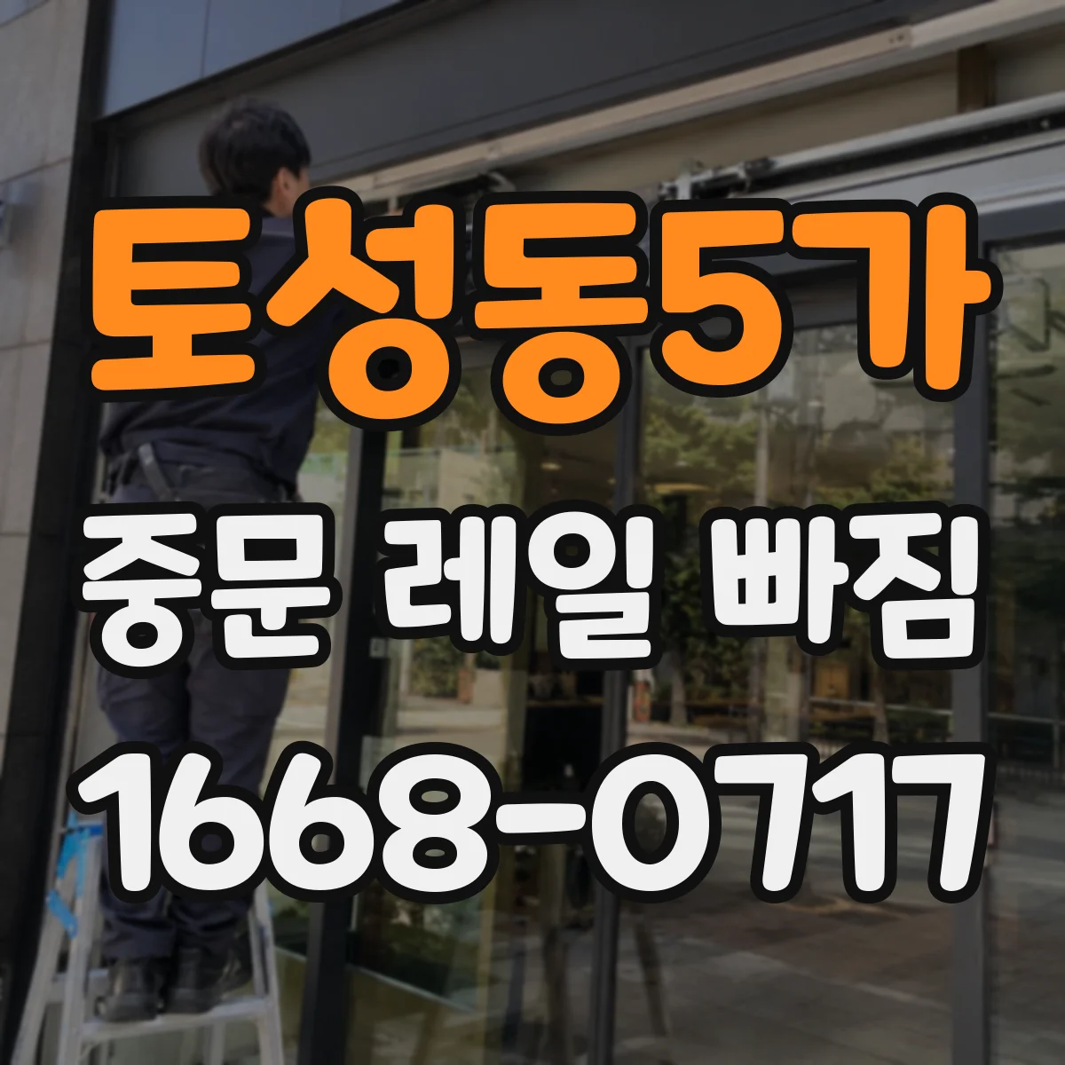 토성동5가 중문 레일 빠짐