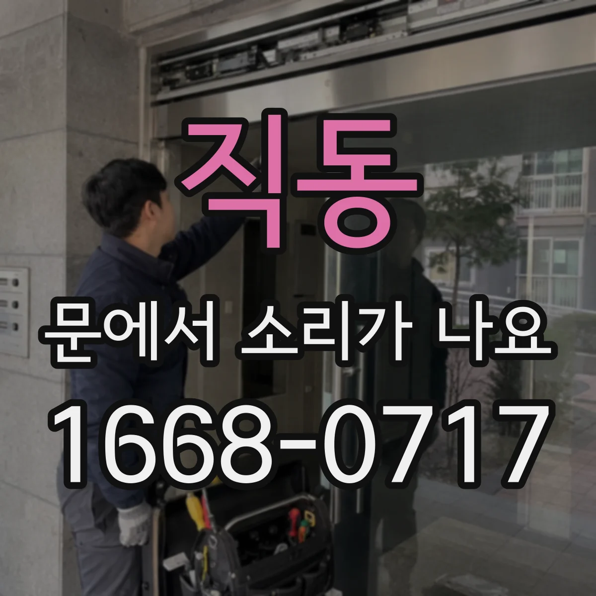 직동 문에서 소리가 나요