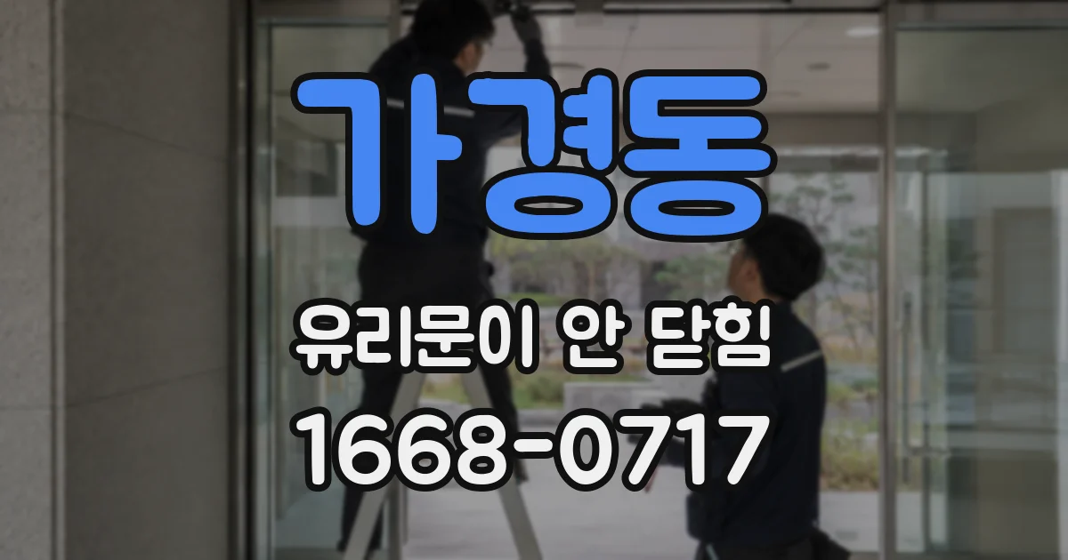 가경동 유리문이 안 닫힘