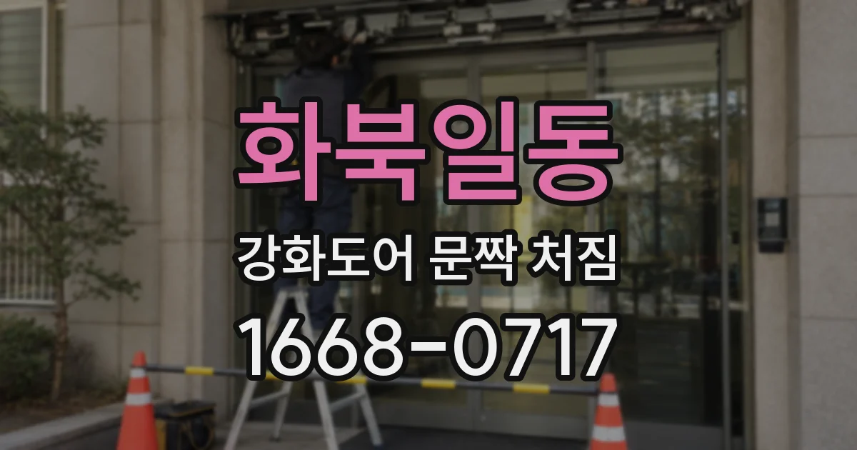 화북일동 강화도어 문짝 처짐