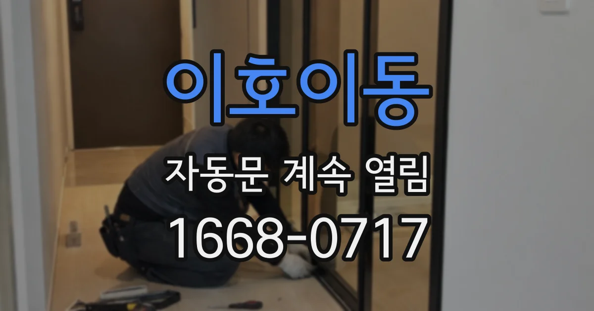 이호이동 자동문 계속 열림