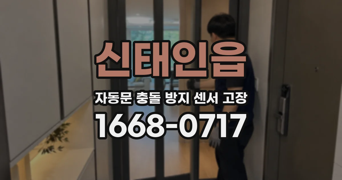 신태인읍 자동문 충돌 방지 센서 고장