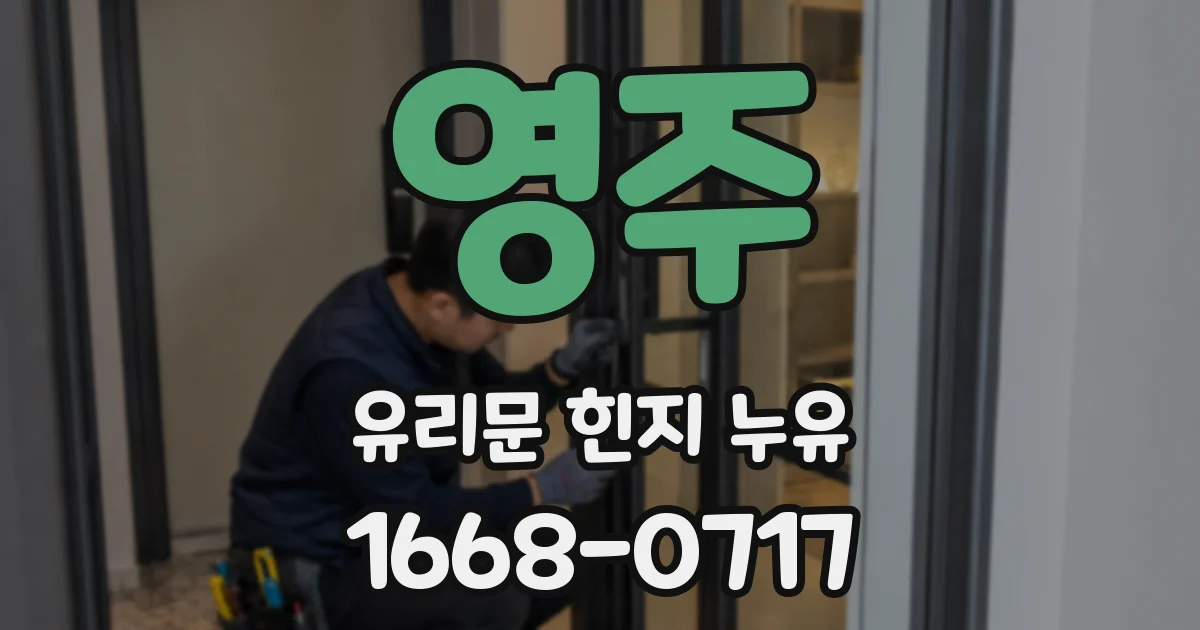 영주 유리문 힌지 누유