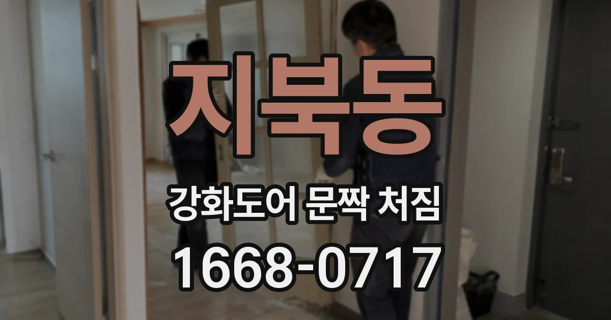 지북동 강화도어 문짝 처짐