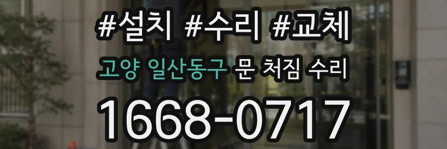 고양 일산동구 문 처짐 수리