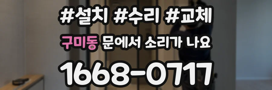 구미동 문에서 소리가 나요
