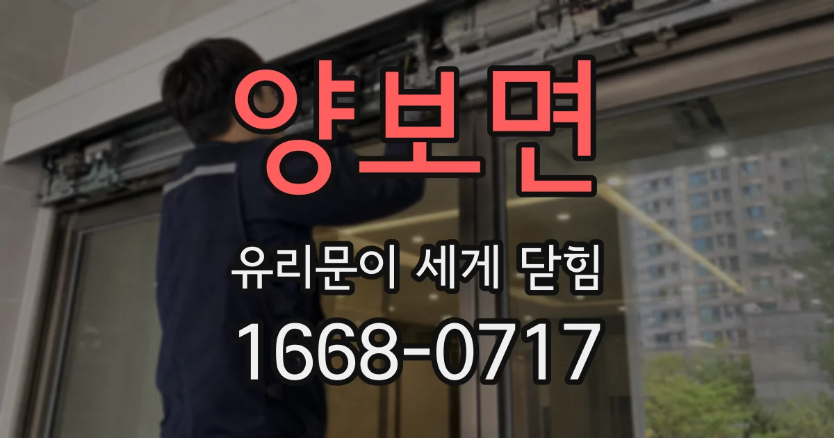 양보면 유리문이 세게 닫힘