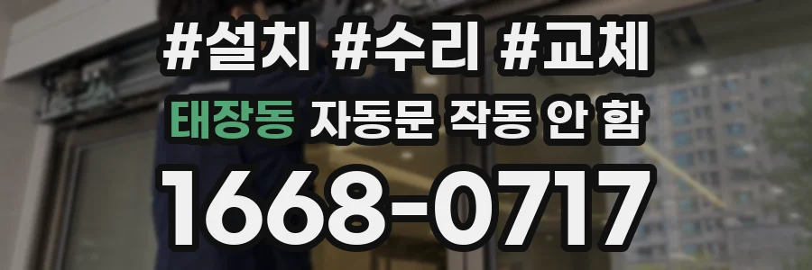 태장동 자동문 작동 안 함