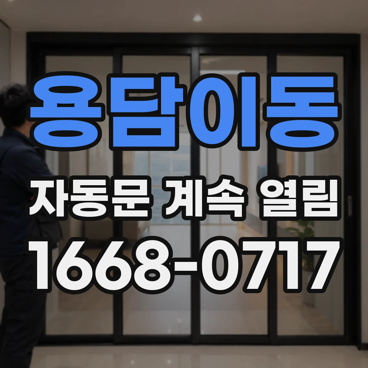 용담이동 자동문 계속 열림