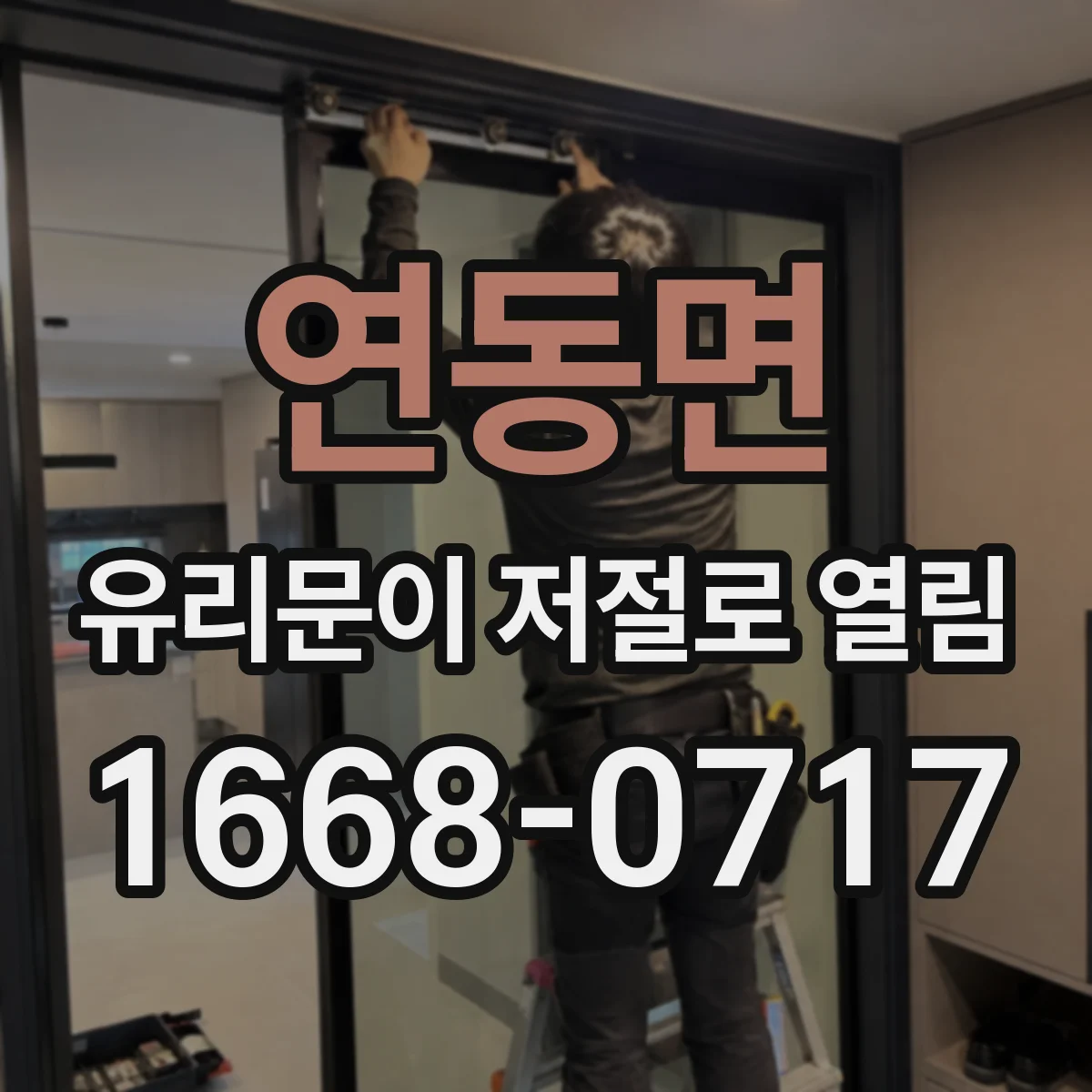 연동면 유리문이 저절로 열림