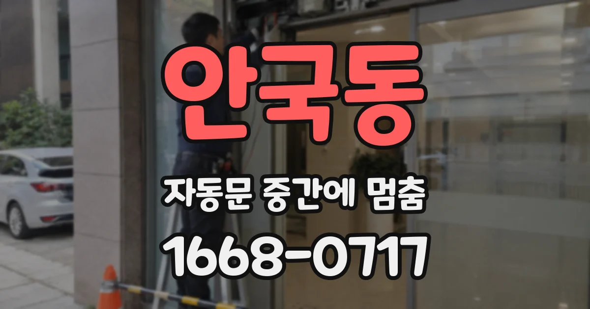 안국동 자동문 중간에 멈춤