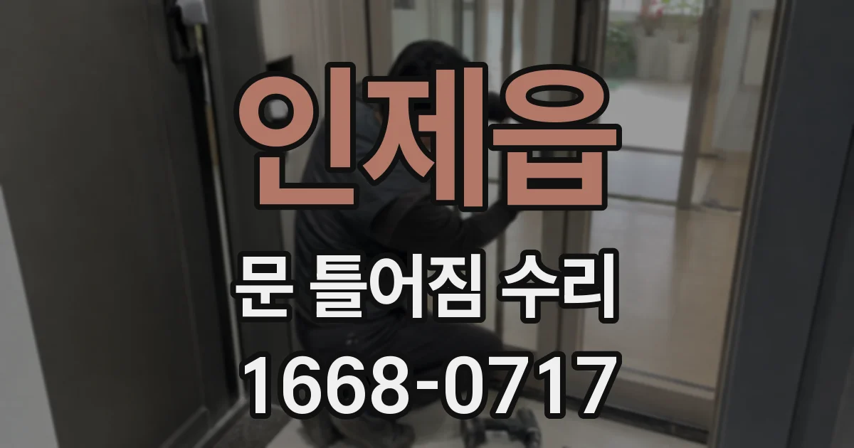 인제읍 문 틀어짐 수리
