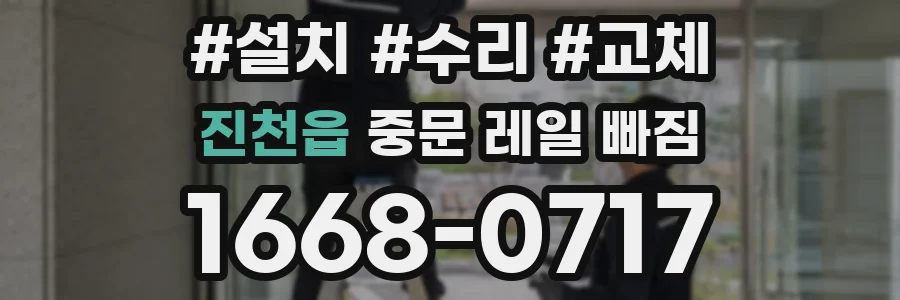 진천읍 중문 레일 빠짐