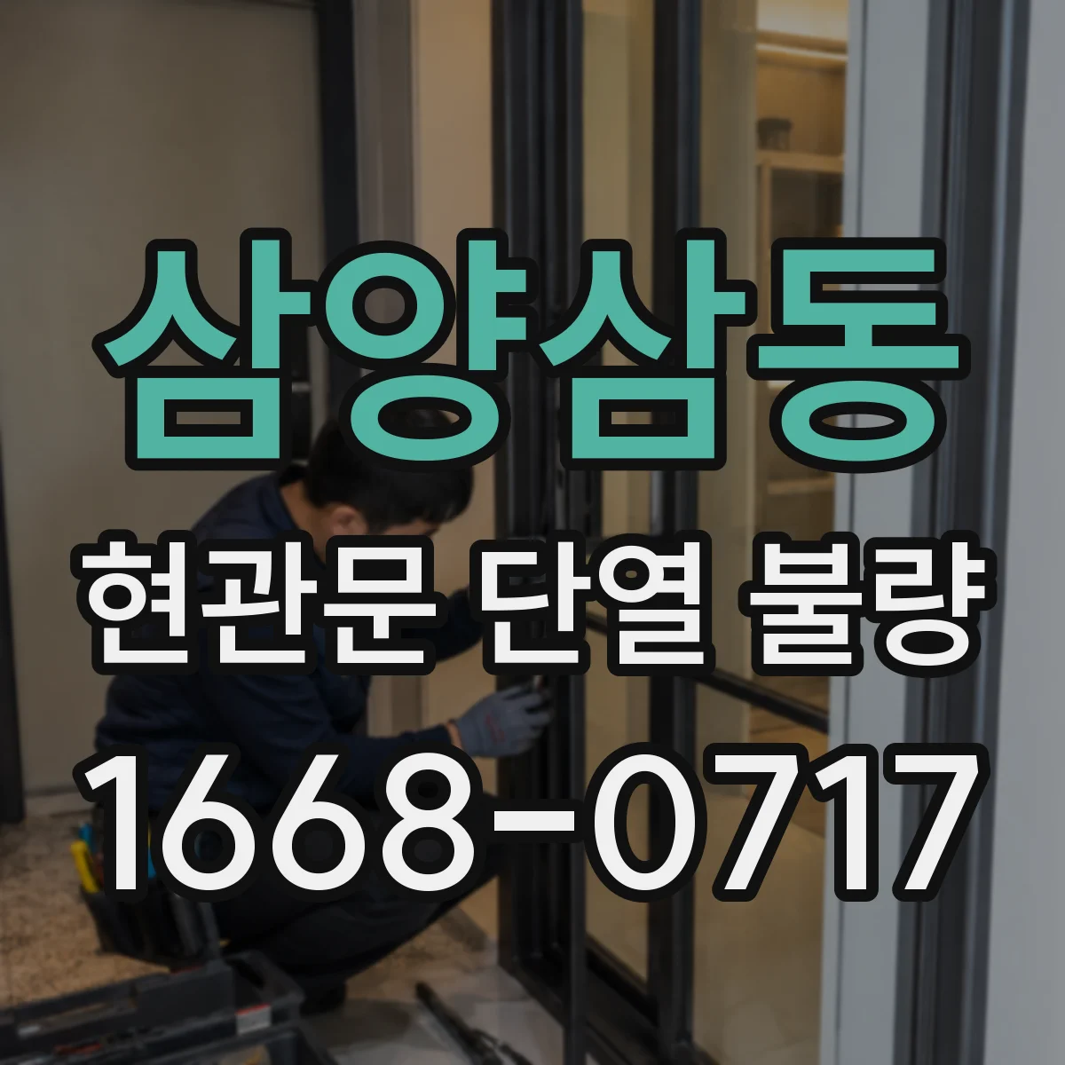 삼양삼동 현관문 단열 불량