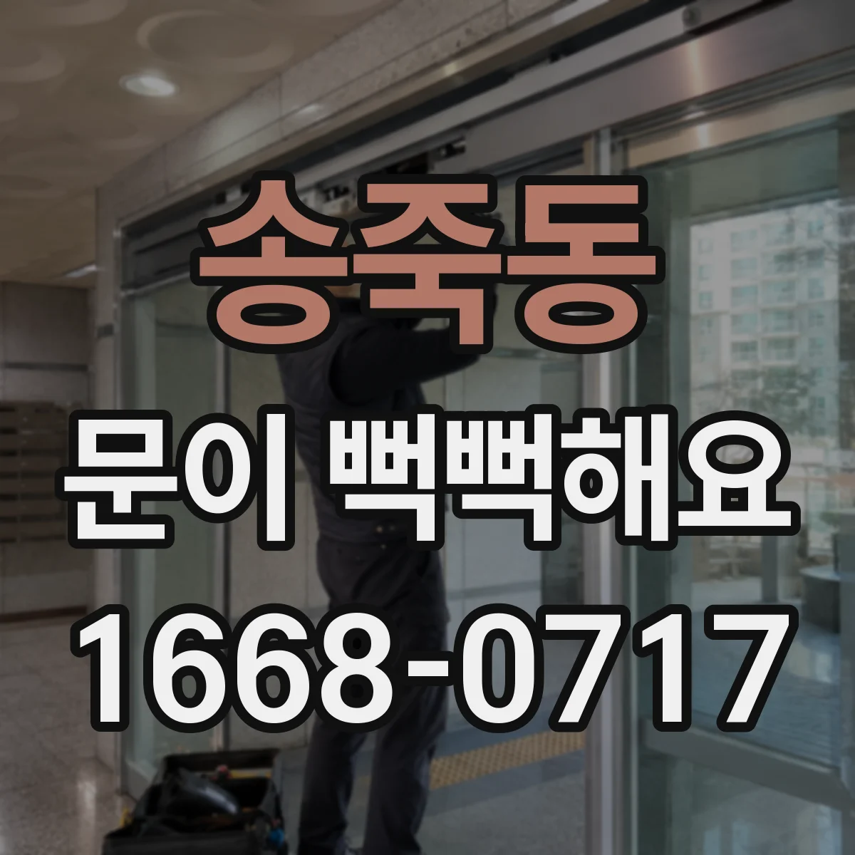 송죽동 문이 뻑뻑해요