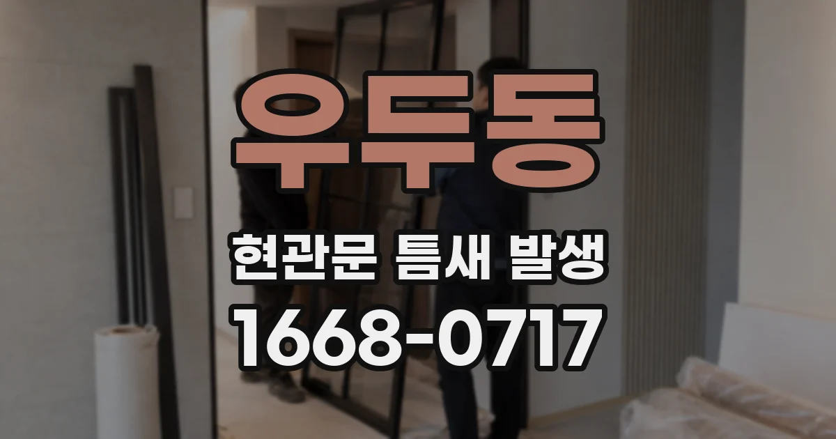 우두동 현관문 틈새 발생