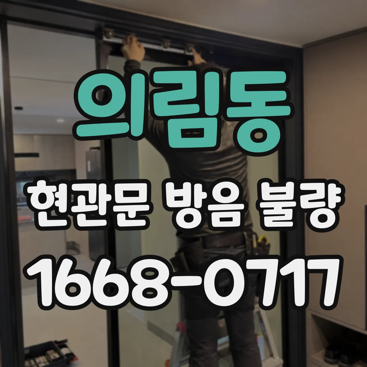 의림동 현관문 방음 불량