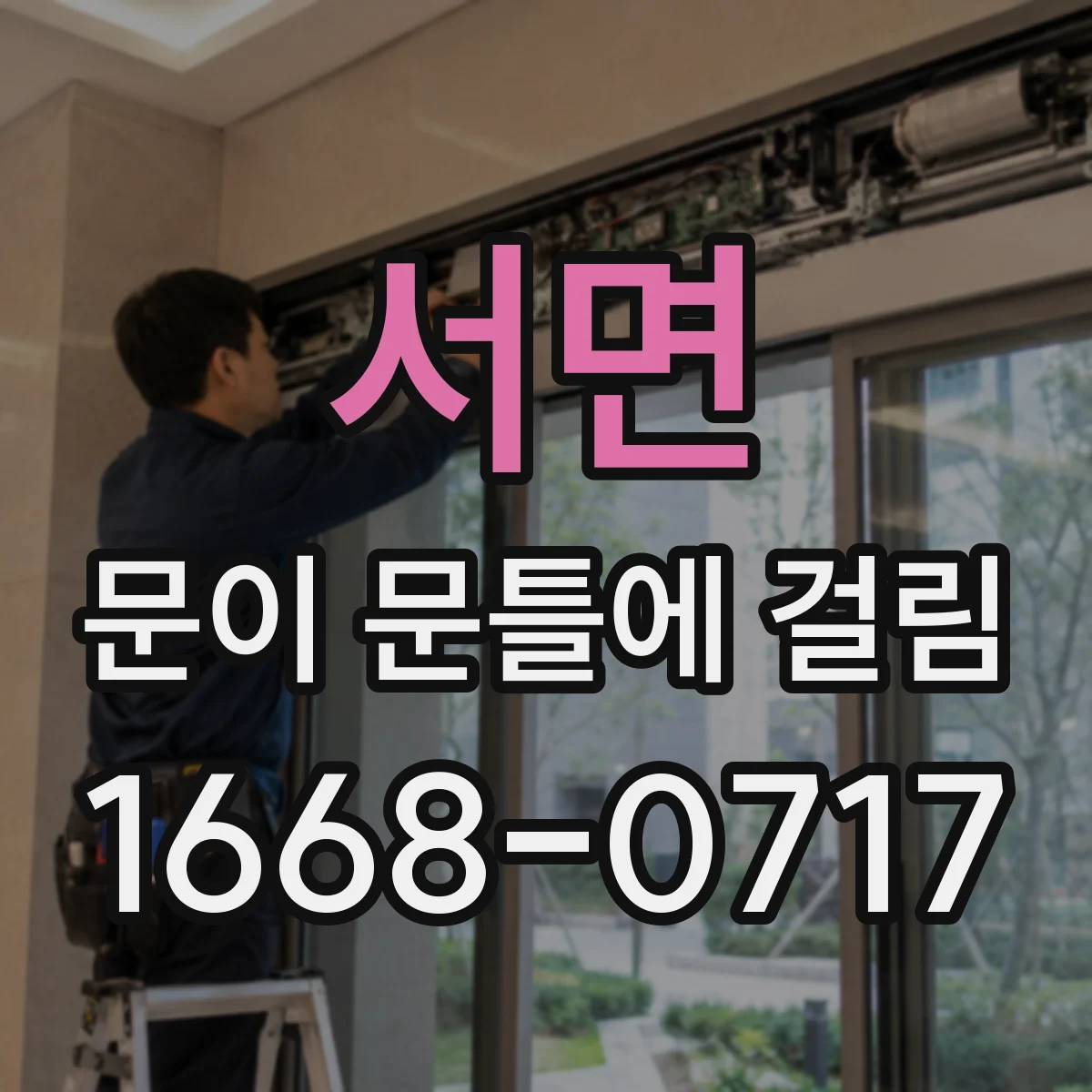 서면 문이 문틀에 걸림