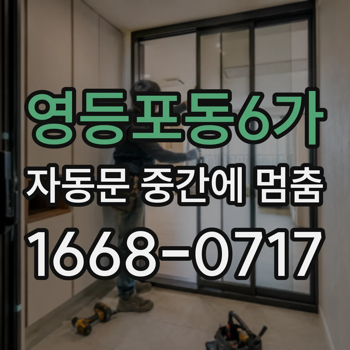 영등포동6가 자동문 중간에 멈춤