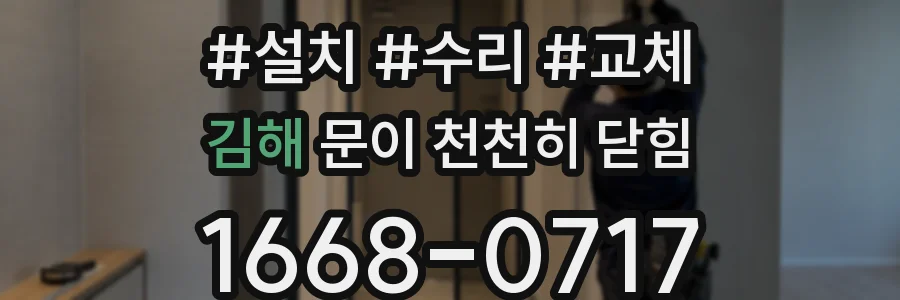 김해 문이 천천히 닫힘