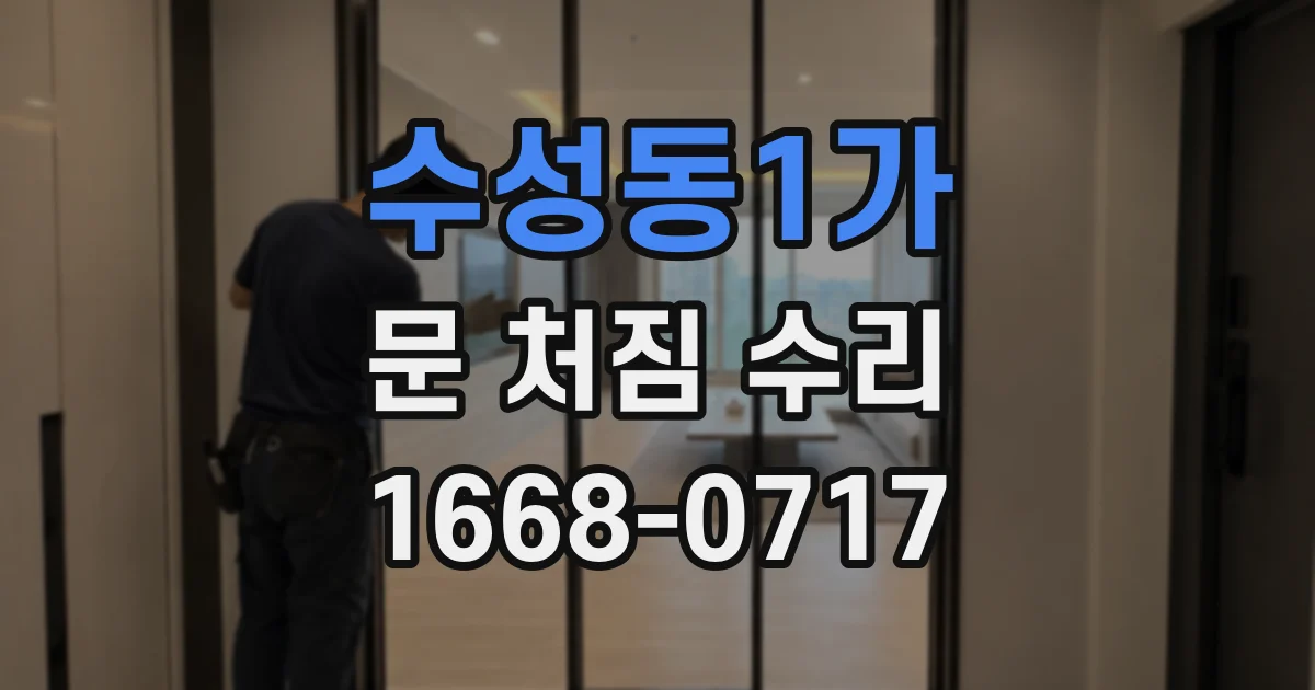 수성동1가 문 처짐 수리