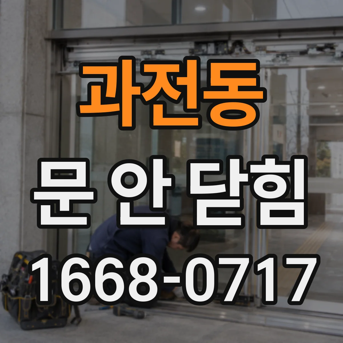 과전동 문 안 닫힘