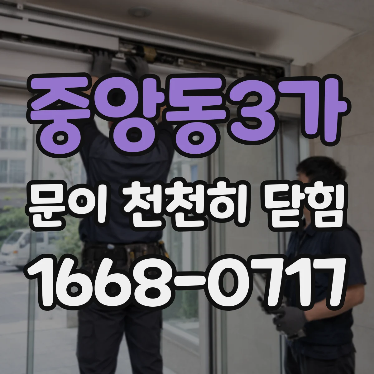중앙동3가 문이 천천히 닫힘