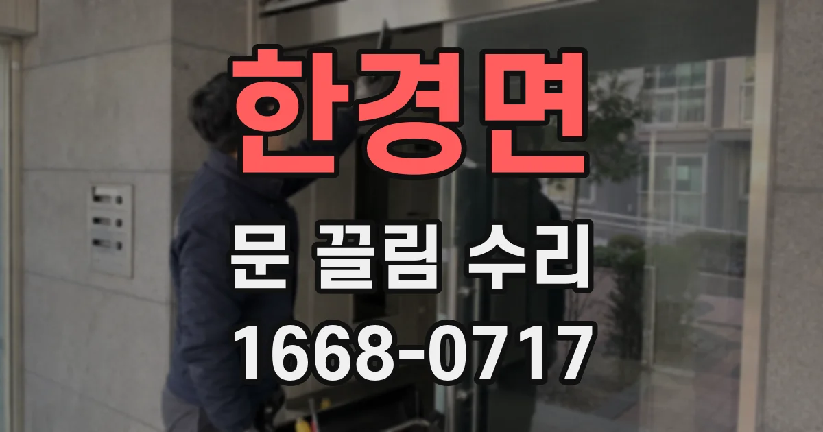 한경면 문 끌림 수리