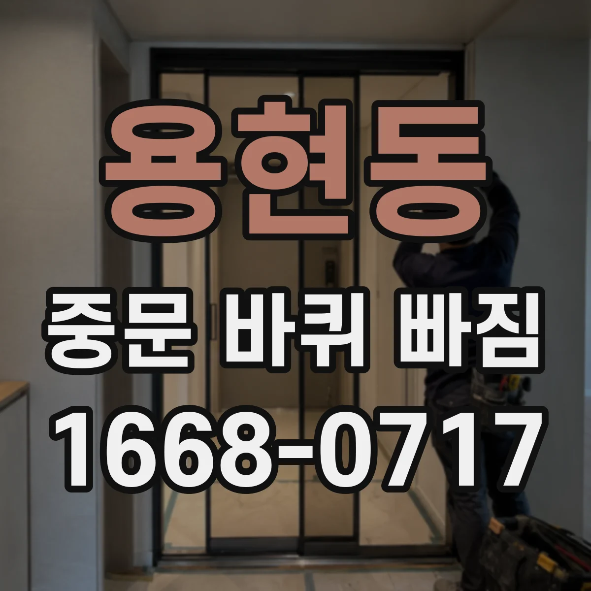 용현동 중문 바퀴 빠짐