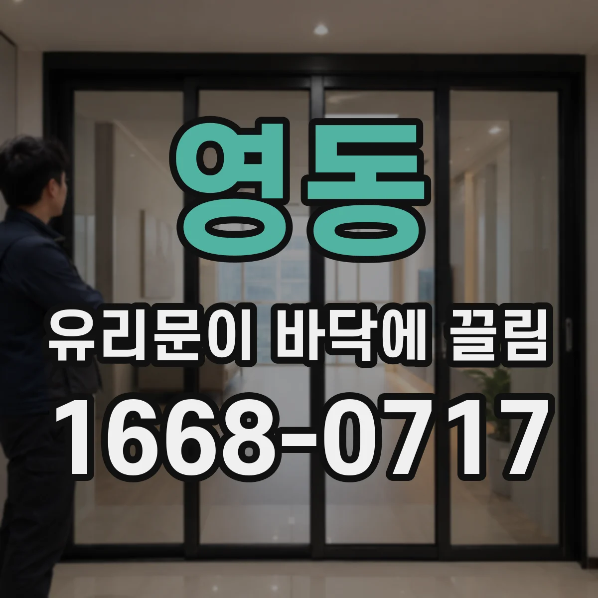영동 유리문이 바닥에 끌림